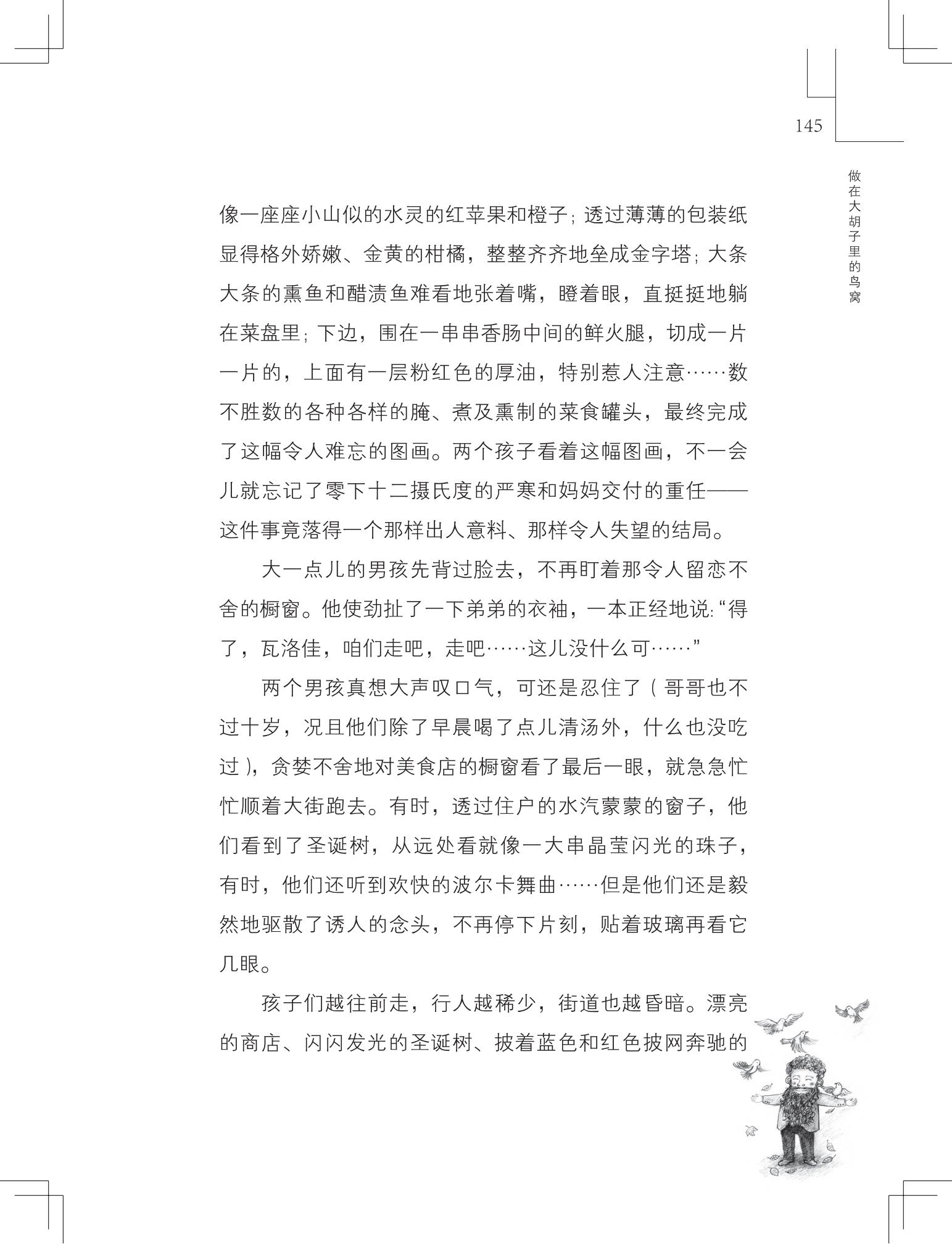 《做在大胡子里的鸟窝 》